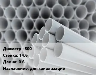 Труба ПВХ, поливинилхлорид техническая 500 s=14.6 L=0.6 для канализации